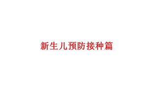新生儿预防接种篇11.ppt.ppt