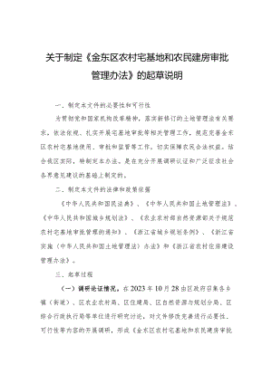 金东区农村宅基地和农民建房审批管理办法（征求意见稿）的起草说明.docx