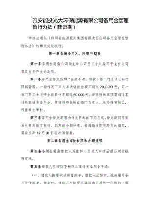 备用金管理办法(试行）.docx
