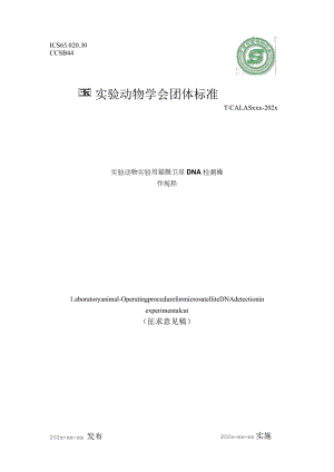 实验动物 实验用猫微卫星DNA检测操作规程.docx