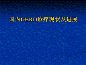 国内胃食管反流病诊疗现状和进展.ppt