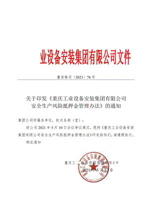 69. 重安集司〔2021〕76号-安全生产风险抵押金管理办法.docx
