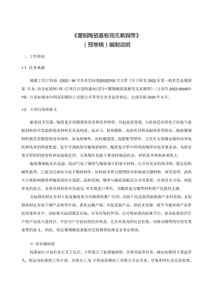 《覆铜陶瓷基板用无氧铜带》（预审稿）编制说明.docx