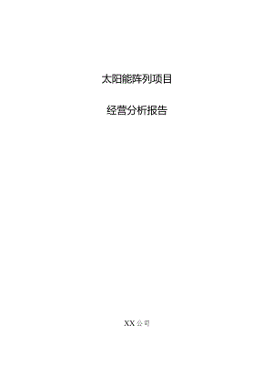 太阳能阵列项目经营分析报告.docx