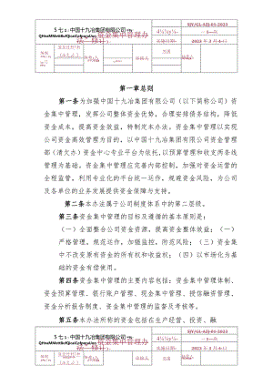 1.中国十九冶集团有限公司资金集中管理办法.docx