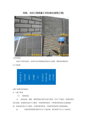 风电、光伏工程质量工艺标准化（砌筑工程）.docx