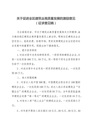 关于促进全区建筑业高质量发展的激励意见（征求意见稿）.docx