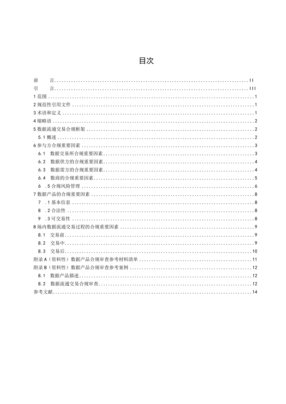 数据交易 第1部分：数据流通交易合规指南.docx_第2页