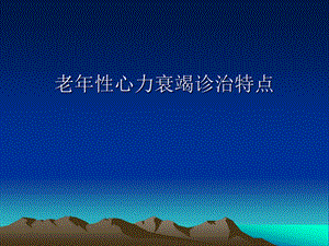 老性心力衰竭诊治特点.ppt.ppt