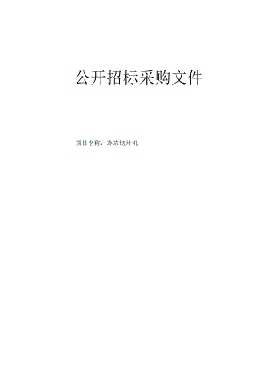 肿瘤医院冷冻切片机项目招标文件.docx