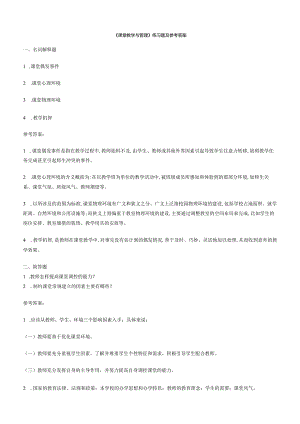 聊城大学《课堂教学与管理》期末复习题及参考答案.docx