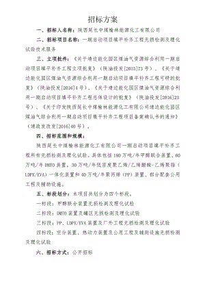 招标方案（榆能化一期填平补齐项目）.docx