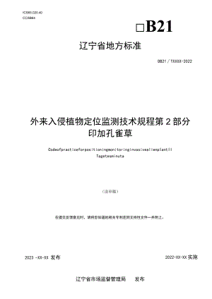 外来入侵植物定位监测技术规程 第2部分 印加孔雀草.docx