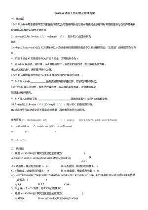 聊城大学《MATLAB语言》期末复习题及参考答案.docx