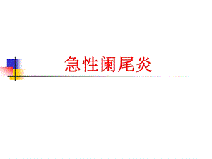 急性阑尾炎幻灯.ppt