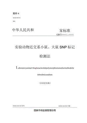 实验动物 近交系小鼠、大鼠SNP标记检测法》征求意见稿.docx