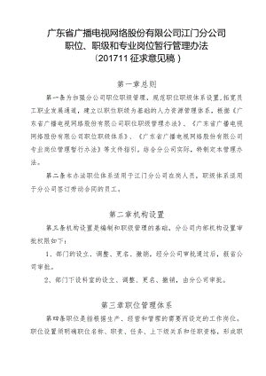 江门分公司职位职级管理暂行办法.docx