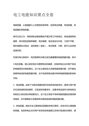 电工电能知识要点全套.docx