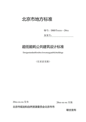 DB11T-超低能耗公共建筑设计标准.docx