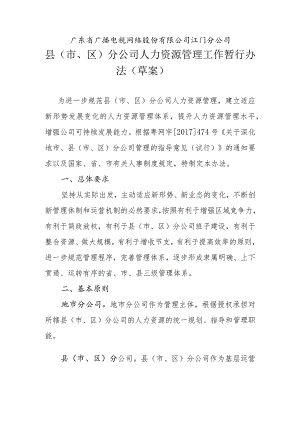 江门分公司县（市、区）分公司人力资源管理工作暂行办法（草案）0611.docx