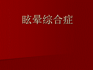 眩晕综合症.ppt