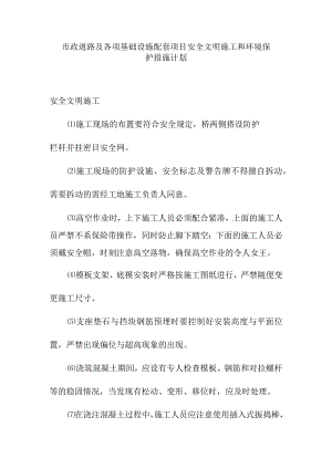 市政道路及各项基础设施配套项目安全文明施工和环境保护措施计划.docx