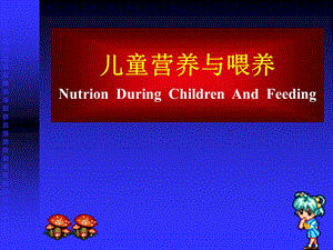 徐州医学院 儿童营养和儿童保健原则课件.ppt