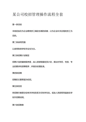 某公司校招管理操作流程全套.docx