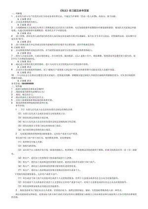 聊城大学《税法》期末复习题及参考答案.docx