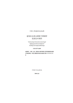 CECS277-2010 建筑给水排水薄壁不锈钢管连接技术规程.docx
