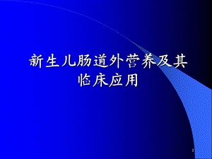 新生儿肠道外营养.ppt