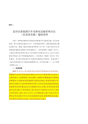 盐田区新能源汽车充换电设施管理办法（征求意见稿）编制说明.docx