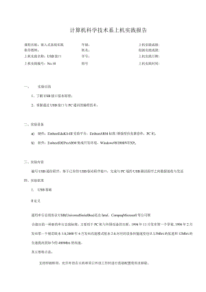 嵌入式系统实践实验报告--USB接口.docx