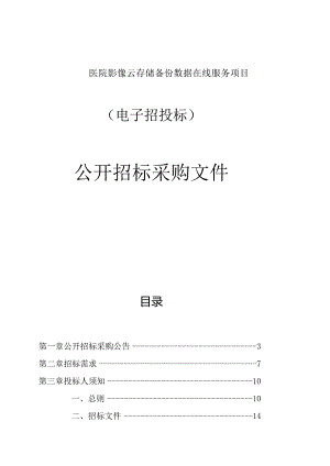 医院影像云存储备份数据在线服务项目招标文件.docx