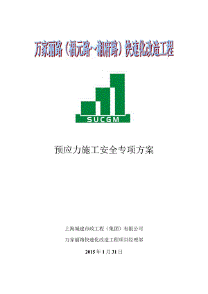 预应力施工专项安全施工方案.docx