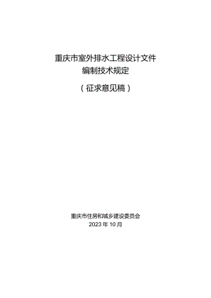 重庆市室外排水工程设计文件编制技术规定.docx