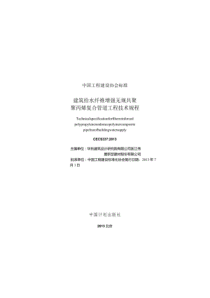 CECS337-2013 建筑给水纤维增强无规共聚聚丙烯复合管道工程技术规程.docx