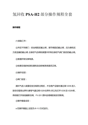 氢回收PSA-H2部分 操作规程全套.docx