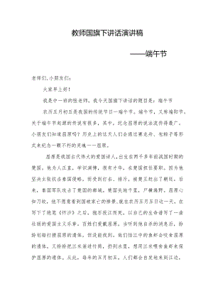 国旗下讲话演讲稿.docx