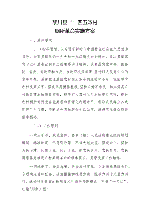 黎川县“十四五”农村厕所革命实施方案.docx