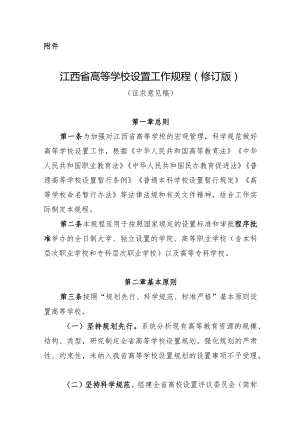 江西省高等学校设置工作规程（2023修订版）.docx