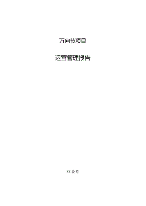 万向节项目运营管理报告.docx