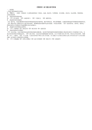 聊城大学《管理学》期末复习题及参考答案.docx