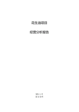 花生油项目经营分析报告.docx