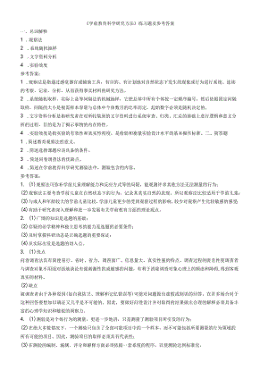 聊城大学《学前教育科学研究方法》期末复习题及参考答案.docx