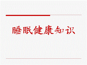 世界睡眠日睡眠健康知识大全.ppt