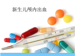 新生儿颅内出血的诊断与治疗.ppt