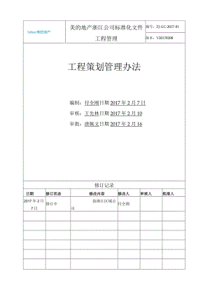 013《浙江公司工程策划管理办法》2017.2.06.docx