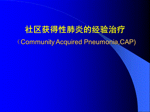 社区获得性肺炎1（精品） .ppt