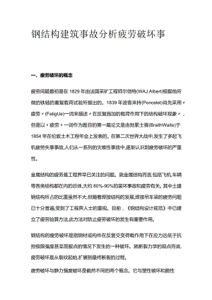 钢结构建筑事故分析 疲劳破坏事故.docx